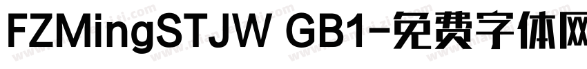 FZMingSTJW GB1字体转换